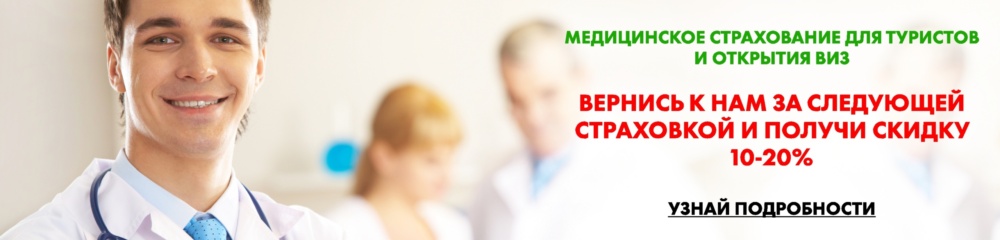 Medicinskoe_Straxovanie_Dlya_Turistov_Vyezzhayushhix_Za_Granicu